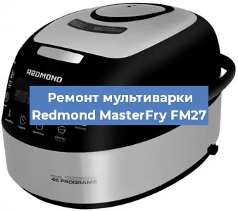 Замена уплотнителей на мультиварке Redmond MasterFry FM27 в Ростове-на-Дону
